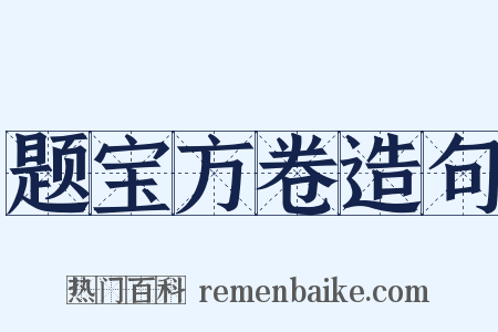 题宝方卷造句是什么意思的图片
